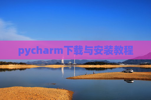 pycharm下载与安装教程