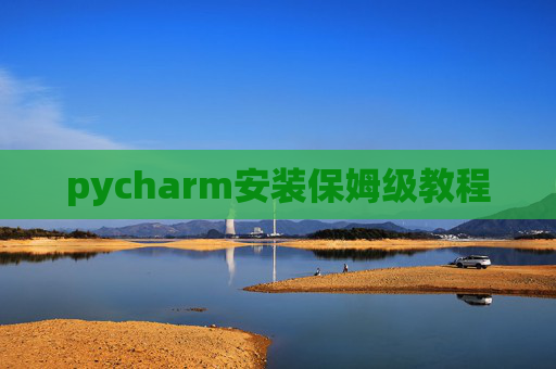 pycharm安装保姆级教程
