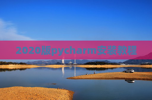 2020版pycharm安装教程