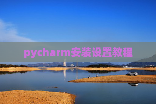pycharm安装设置教程