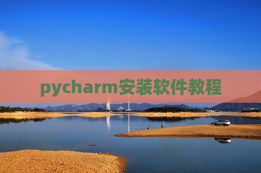 pycharm安装软件教程