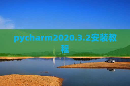 pycharm2020.3.2安装教程