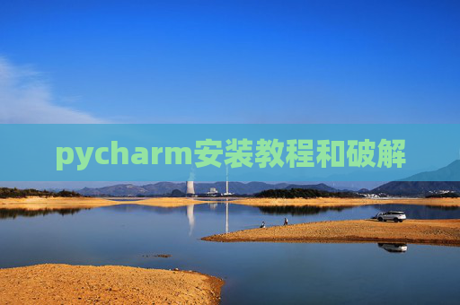 pycharm安装教程和破解