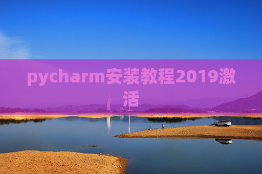 pycharm安装教程2019激活