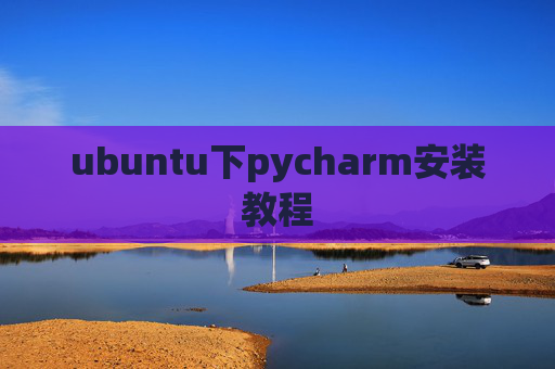 ubuntu下pycharm安装教程